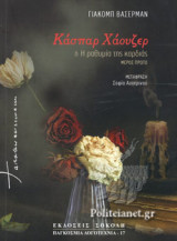 ΚΑΣΠΑΡ ΧΑΟΥΖΕΡ (ΔΙΤΟΜΟ)