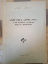 Δημήτριος Καραστάθης ο εκ Νεγάδων Ζαγορίου μεγάλος ευεργέτης