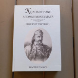 Απομνημονευματα κολοκοτρωνη