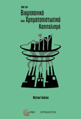 Από τον βιομηχανικό στον χρηματοπιστωτικό καπιταλισμό