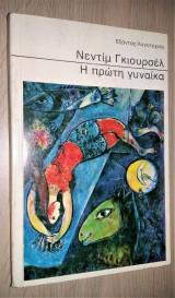 ΠΡΩΤΗ ΓΥΝΑΙΚΑ