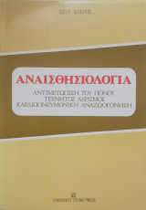 Αναισθησιολογία