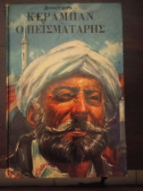 Κεραμπαν ο πεισματαρης