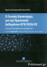 Ο ΓΕΝΙΚΟΣ ΚΑΝΟΝΙΣΜΟΣ ΓΙΑ ΤΗΝ ΠΡΟΣΤΑΣΙΑ ΔΕΔΟΜΕΝΩΝ 679/2016/ΕΕ