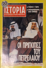 Ιστορία Εικονογραφημένη τεύχος 238