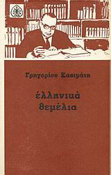 Ελληνικά θεμέλια: Δοκίμια