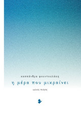 Η μέρα που μικραίνει: Ποίηση