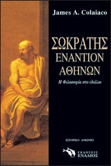 Σωκράτης εναντίον Αθηνών
