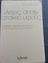 "Λέξεις-άπαξ": στοιχείο ύφους. Θεωρητική εξέταση- καταγραφή στα "Ποιήματα του Σεφέρη"