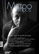 Μετρονόμος, τχ. 81, 2022, Γιώργος Σταυριανός, Ευάγγελος Πιτσιλαδής, Μακράκης
