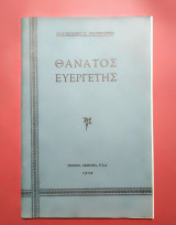 Θάνατος ευεργέτης