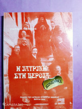 Η ιατρική στη Βέροια