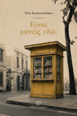 Είναι κανείς εδώ;