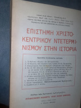 Επιστημη χριστοκεντρικου ντετερμενισμου στην ιστορία