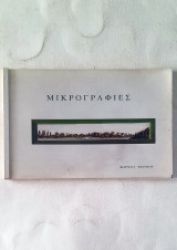 Μικρογραφίες