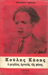 Κούλης Κάσης: Ο μεγάλος υμνητής της φύσης