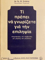 Τι πρέπει να γνωρίζετε για την Επιληψία