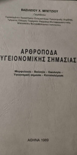 Αρθρόποδα Υγειονομικής Σημασίας