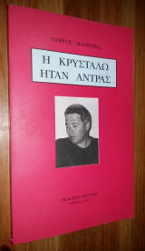 Η Κρυστάλω Ήταν Άντρας