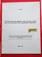 Η μεγάλη πολιορκία της Ρόδου (1522) και ο εγγονός του Μωάμεθ Αμουράτ. Ενυπόγραφο