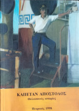 Ο Καπετάν Απόστολος Θαλασσινές Ιστορίες