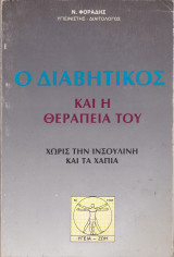 Ο Διαβητικός και η Θεραπεία του