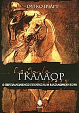 ΓΚΑΛΑΟΡ