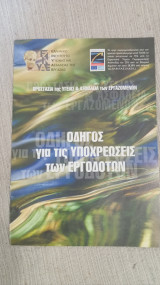 Οδηγός για τις υποχρεώσεις των εργοδοτών