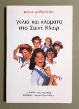 Γέλια και Κλάματα στο Σαιντ Κλαιρ - (Κωδ. Φ215)