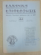 Ελληνική επιθεώρησις αριθ. 390