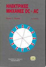 Ηλεκτρικές μηχανές DC-AC