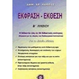 Έκφραση-έκθεση Β΄ ενιαίου λυκείου: Η διδακτέα ύλη σε 54 διδακτικές ενότητες: Σύμφωνα με τις οδηγίες του Παιδαγωγικού Ινστιτούτου
