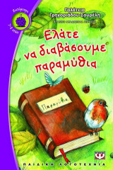 Ελάτε να διαβάσουμε παραμύθια