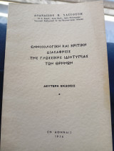 Εννοιολογική και κριτική διασάφησις της γλωσσικής ιδιοτυπίας των θρήνων