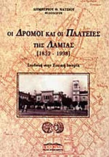 ΟΙ ΔΡΟΜΟΙ ΚΑΙ ΟΙ ΠΛΑΤΕΙΕΣ ΤΗΣ ΛΑΜΙΑΣ (1852-1998)