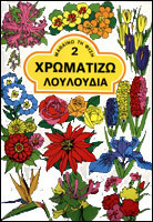 Χρωματίζω λουλούδια