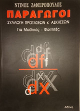 Παράγωγοι - Συλλογή Προτάσεων και Ασκήσεων για μαθητές - φοιτητές