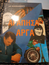 Αγάπησα αργά