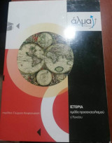 Ιστορία Κατεύθυνσης Γ' Λυκείου