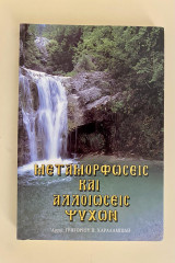 Μεταμορφώσεις και αλλοιώσεις ψυχών