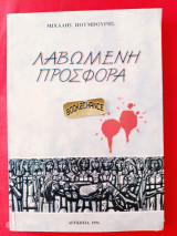 Λαβωμένη προσφορά