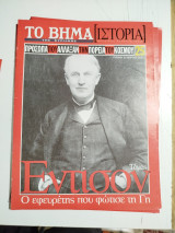 Πρόσωπα που άλλαξαν την πορεία του κόσμου - Έντισον