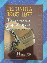 Γεγονότα 1965-1977