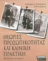 Θεωρίες προσωπικότητας και κλινική πρακτική β εκδοση