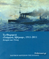 ΤΟ ΘΩΡΗΚΤΟ «ΓΕΩΡΓΙΟΣ ΑΒΕΡΩΦ», 1911-2011