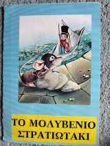 Το μολυβένιο στρατιωτάκι
