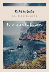 Μια ιστορία μόνο - Το σπίτι στα βράχια