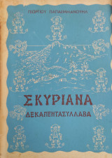 Σκυριανά Δεκαπεντασύλλαβα