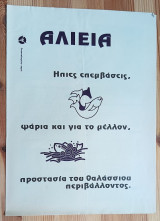 Αλιεία Ήπιες επεμβάσεις, ψάρια και για το μέλλον, προστασία του θαλάσσιου περιβάλλοντος.