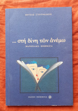 Στη Δίνη Των Ανέμω (Μαντινάδες-ποιήματα)